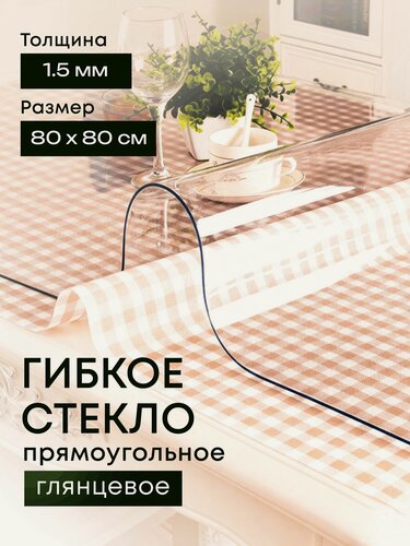 Изображение товара Гибкое стекло на стол EVKKA 80*80 см 1,5 мм, прямоугольное прозрачное, жидкое стекло на стол