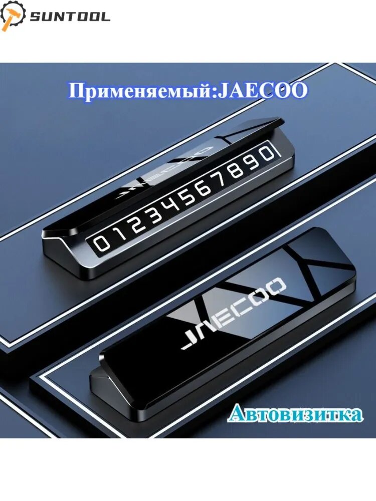 Премиальная Автовизитка Для Парковки JAECOO Черная номер телефона парковка