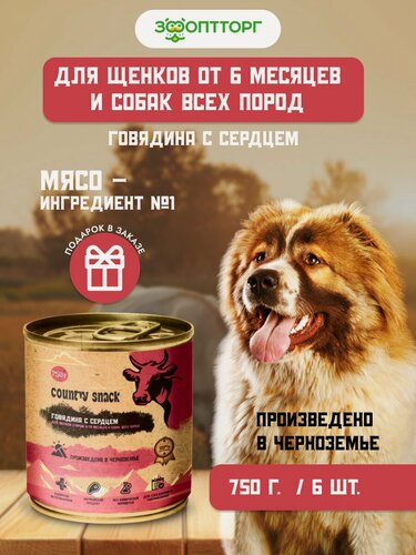 Изображение товара Влажный корм Country snack консервы для щенков и собак всех пород L, Говядина и сердце, 750 г х 6 шт.
