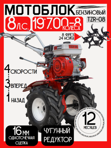 Изображение товара Надежный мощный бензиновый мотоблок TZR-08, 8 л. с, 3+1 передачи, широкие колёса 19 7.00-8