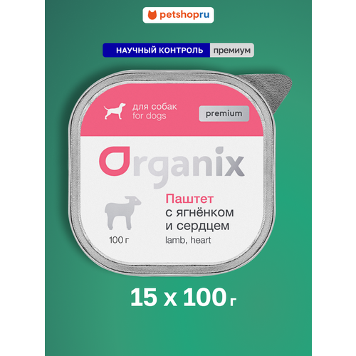 фото Organix премиум паштет с ягнёнком и сердцем для собак всех пород, 65% мяса, влажный корм, 15х100 г