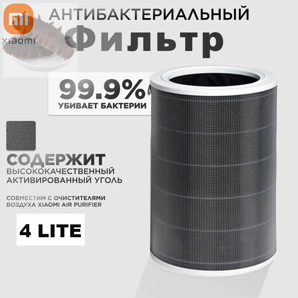 Фильтр для очистителя воздуха Mi Smart Air Purifier 4 Lite (BHR5272GL) (M17-FLP-GL) к очистителю AC-M17-SC BHR5272GL M17-FLP-GL AC-M17-SC