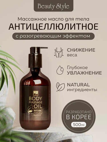 Изображение товара Beauty Style, Масло для массажа тела антицеллюлитное для похудения, 500 мл
