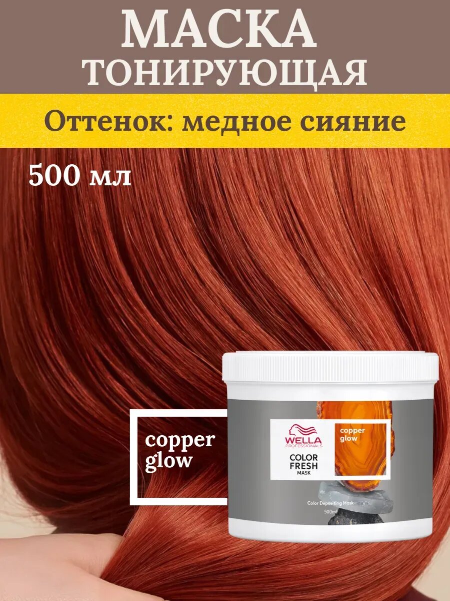 COLOR FRESH Mask Copper Glow Оттеночная кремовая маска Медное сияние 500 мл