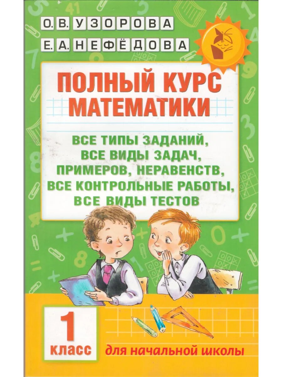 Полный курс математики . 1 класс