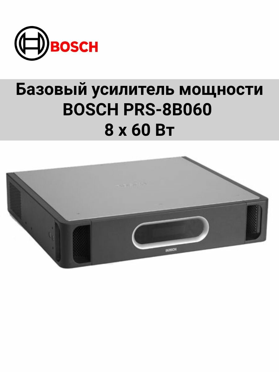 Базовый усилитель мощности BOSCH PRS-8B060 8 х 60 Вт