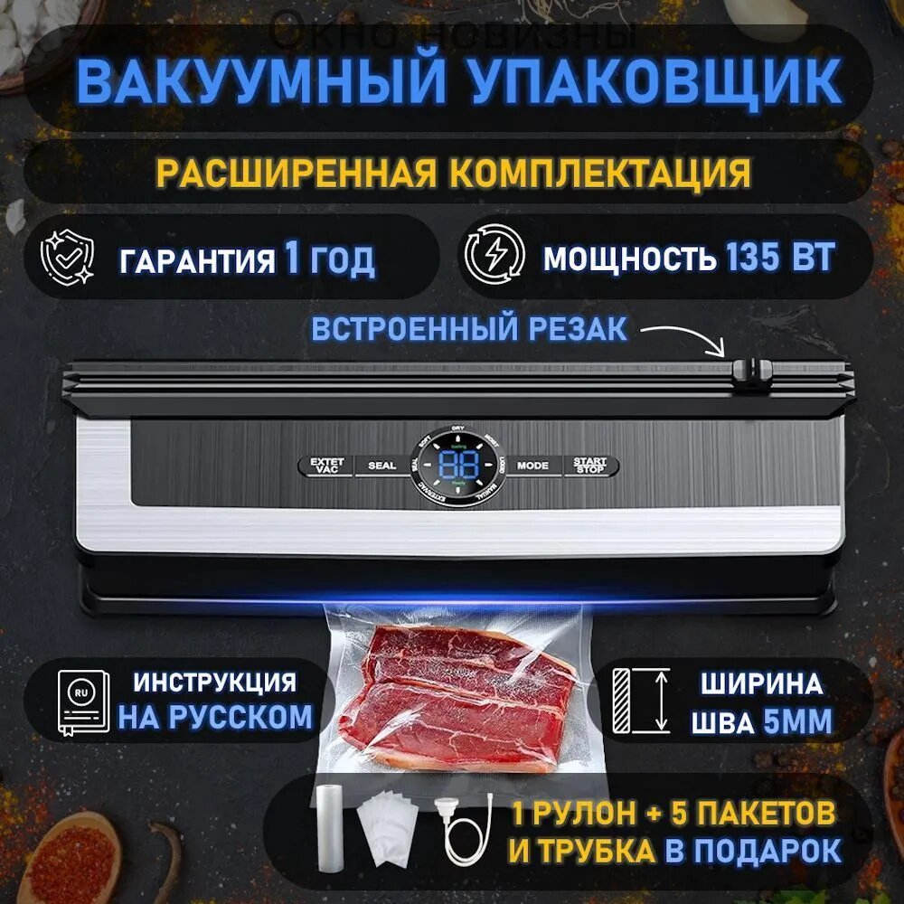 Вакуумный упаковщик AP-22ZH для продуктов, мощность 135 Вт, черный цвет, гарантия 1 год, в комплекте 1 рулон + 5 пакетов