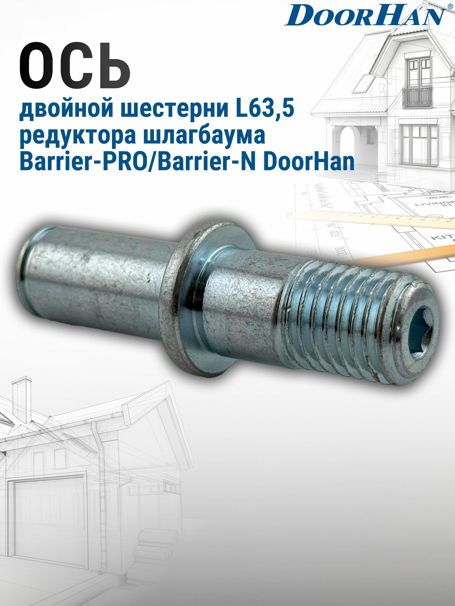 Ось двойной шестерни L63,5 редуктора шлагбаума Barrier-PRO/Barrier-N DoorHan