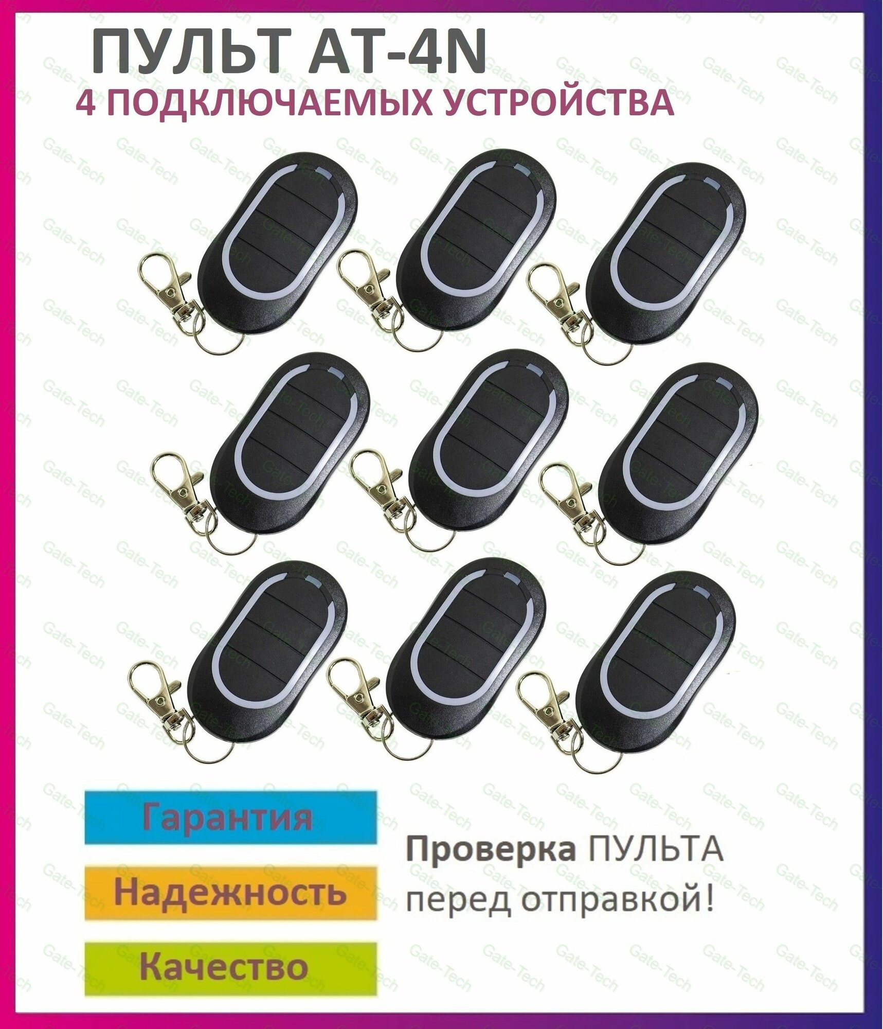 Пульт для ворот и шлагбаума AT-4N / брелок 433,92 Мгц 9 штук