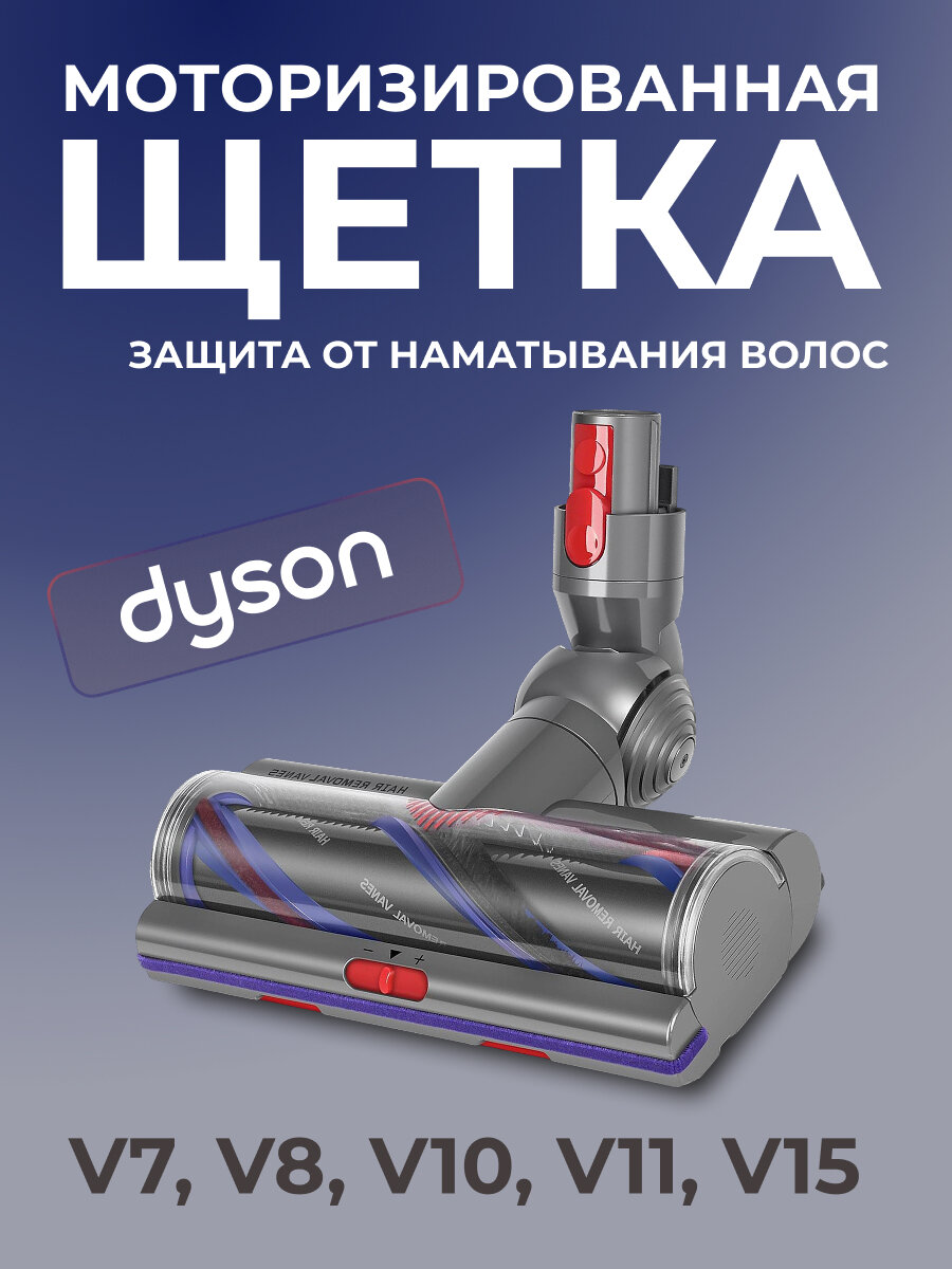 Моторизованная щетка АВС для Dyson V7, V8, V10, V11, V15 с защитой от наматывания волос