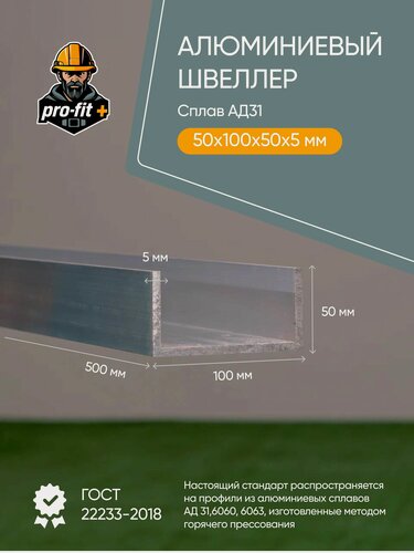 Изображение товара Швеллер алюминиевый АД31, 50х100х50х5мм 500 мм, серебристый, без покрытия