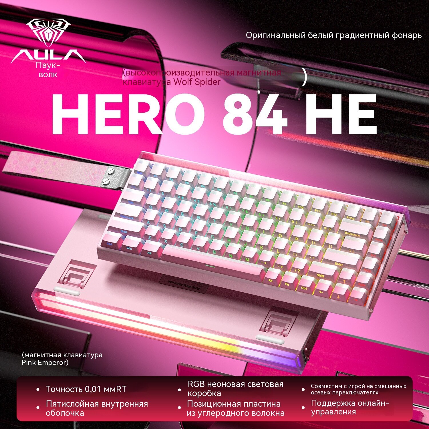 Беспроводная механическая клавиатура AULA HERO 84, розовый, магнитный переключатель, RGB, розово-белый