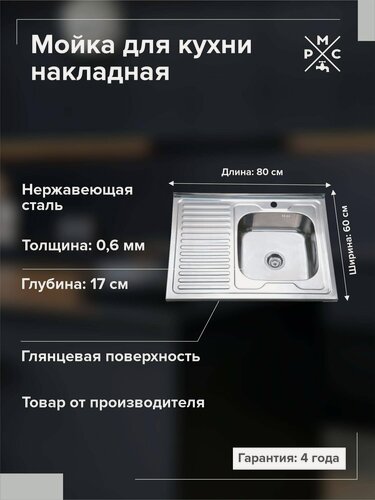 Изображение товара Кухонная мойка, РМС MG6-8060R, прямоугольная, нержавеющая сталь, с сифоном
