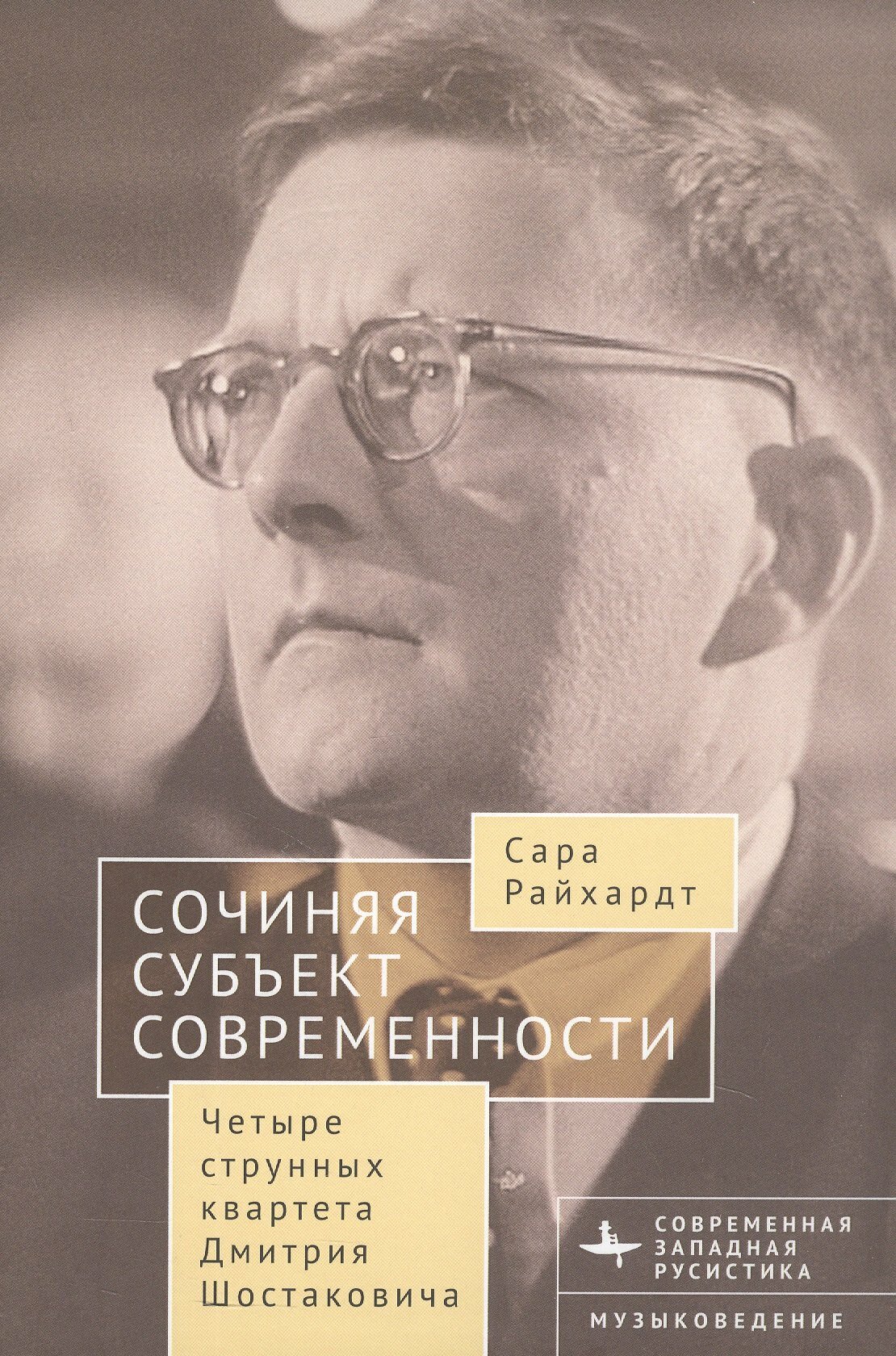 Сочиняя субъект современности. Четыре струнных квартета Дмитрия Шостаковича12+