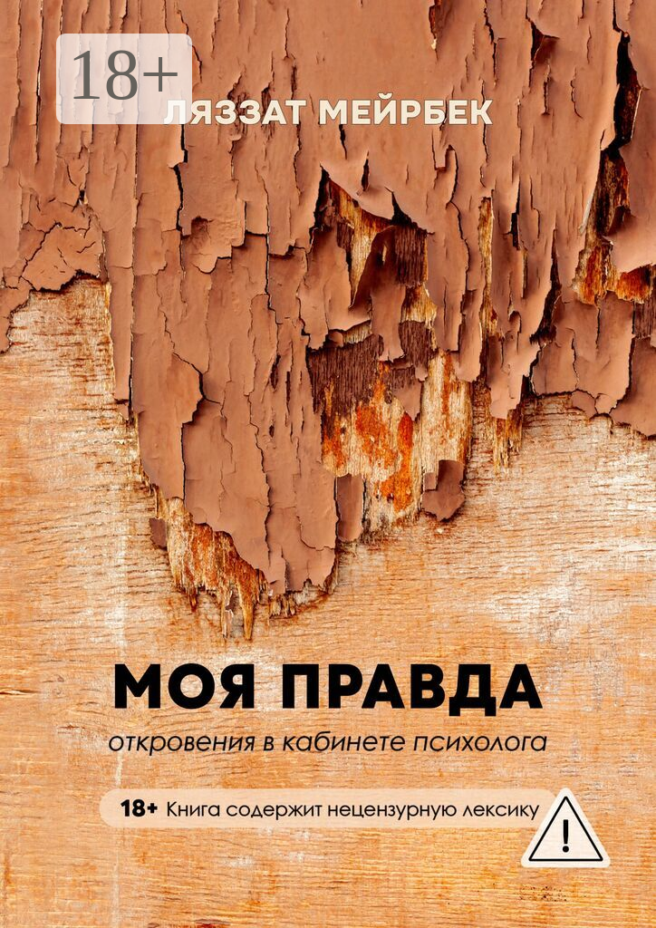 Моя правда