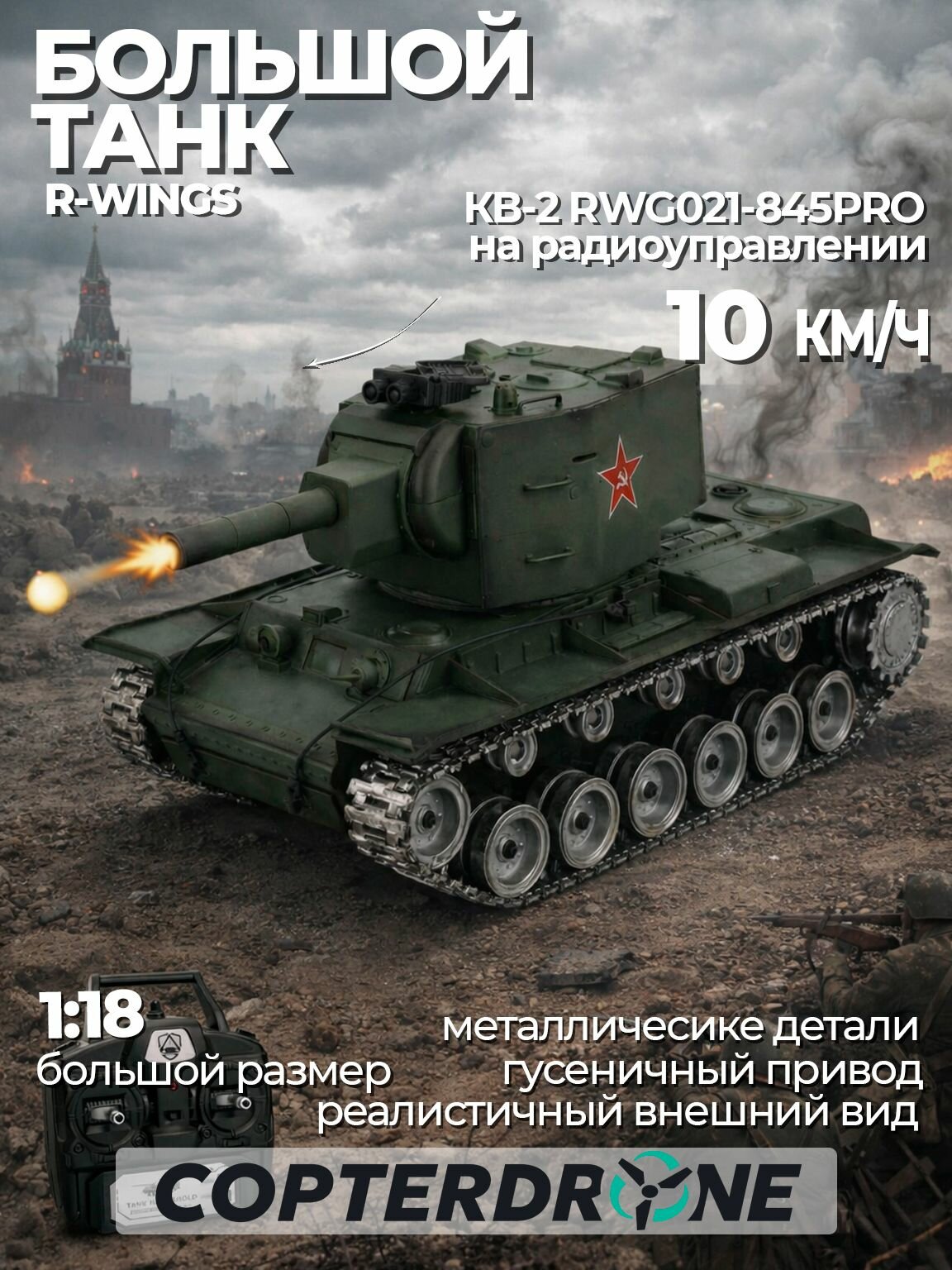 Радиоуправляемый танк R-WINGS Советский КВ-2 - RWG021-845PRO