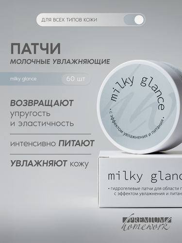 Изображение товара Premium Патчи для глаз от отеков, увлажняющие, Milky glance, 60шт