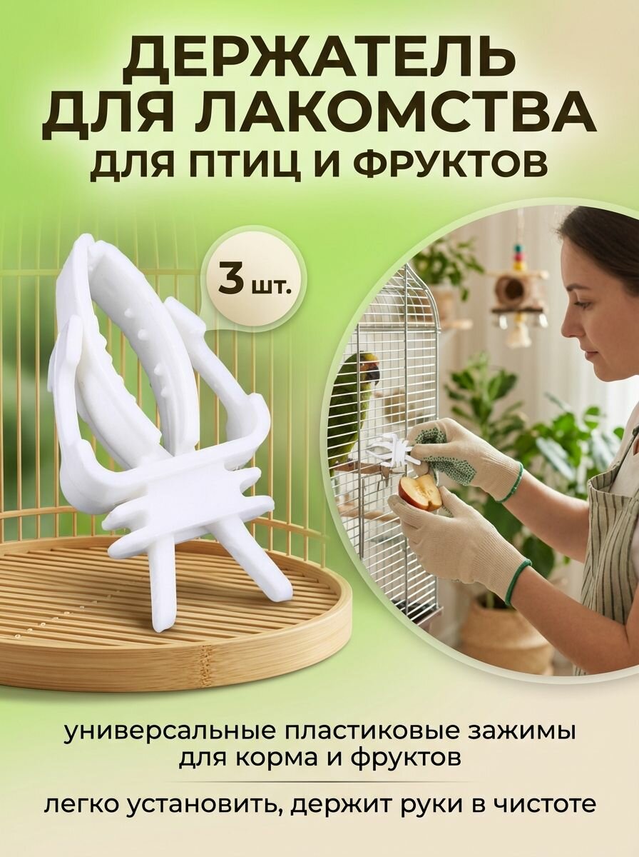 3 шт, держатель для лакомства для птиц, кормушка для маленьких животных, фруктов и овощей, пластиковые зажимы для еды, легко установить, держит руки в чистоте