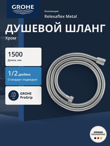 Изображение товара Душевой шланг GROHE Relexaflex Metal 1500 мм, хром (28105001)