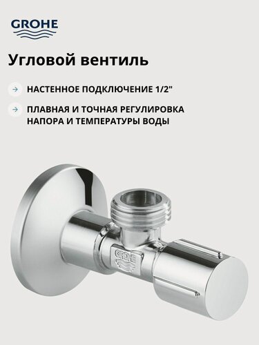 Изображение товара Угловой вентиль 1/2" GROHE, хром (22041001)