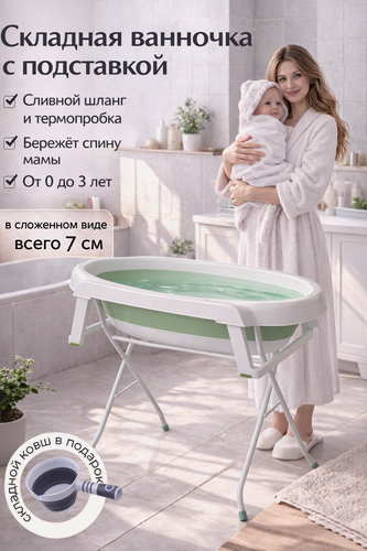 Изображение товара Ванночка детская "Norve" для купания новорожденных и малышей складная с подставкой и сливом 87×46см + ковшик в подарок