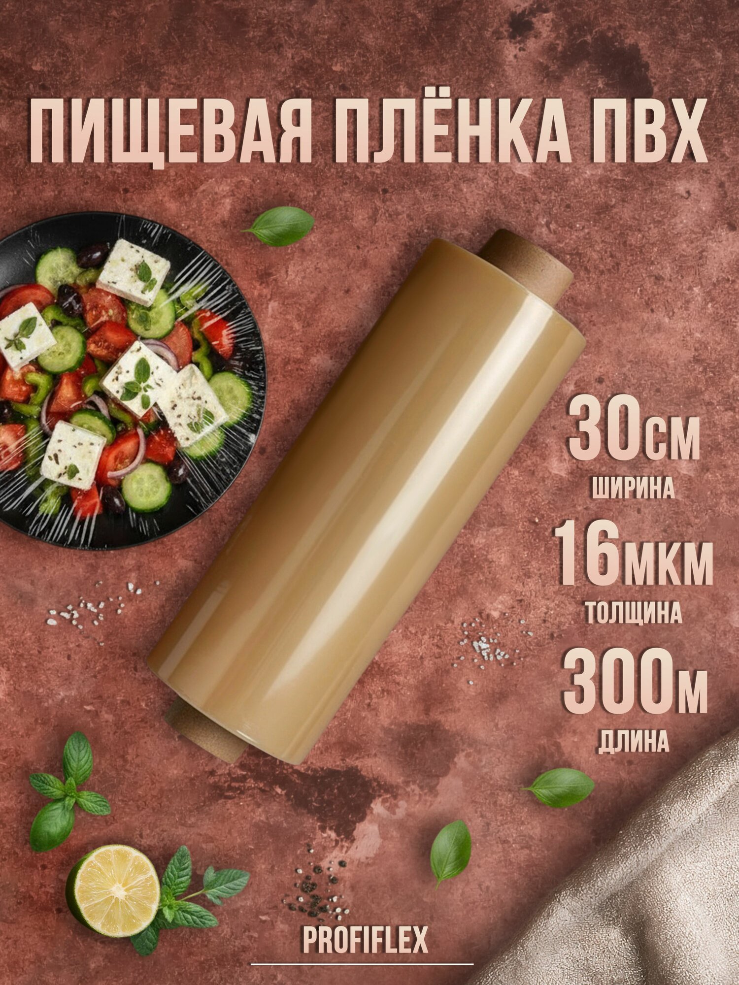 Пищевая пленка в рулоне Profiflex, 300м х 30см,16мкм