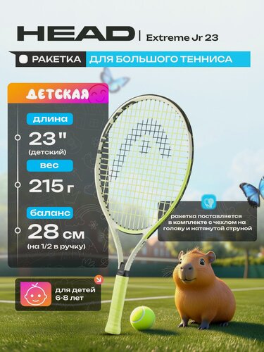 Изображение товара Ракетка для большого тенниса детская HEAD Extreme Jr 23 Gr06