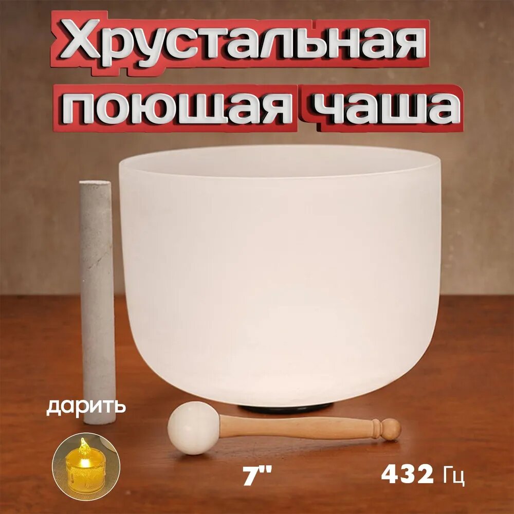 Xрустальная поющая чаша, Музыкальная терапия,7 дюймов,432 Гц, белое