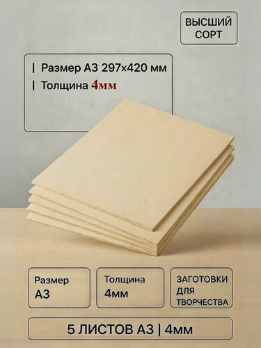 Изображение товара Фанера ФК 6 мм, 5 листов, размер А3, шлифованная сорт 2/2