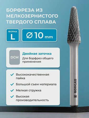Изображение товара Борфреза твердосплавная коническая NORGAU Industrial 10 мм, 14 градусов, форма L, DCM