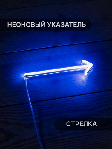 Изображение товара Неоновый Указатель Стрелка Elmarto, 16х4 см, синий, светодиодный