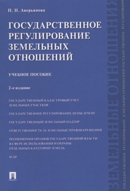 Государственное регулирование земельных отношений. Уч. пос.-2-е изд
