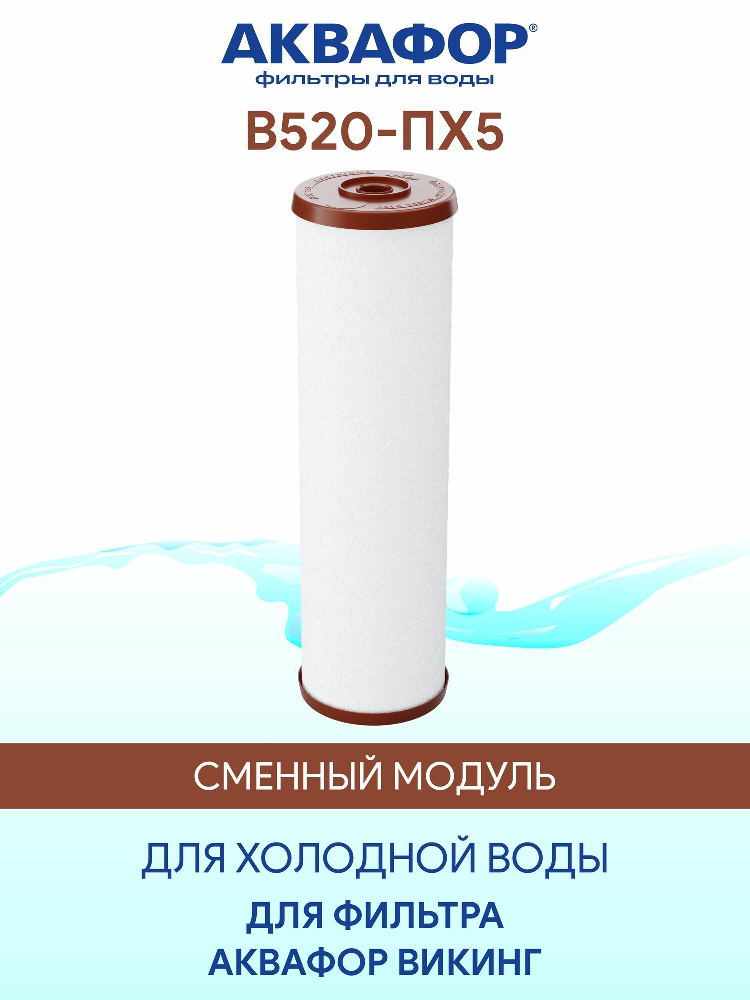 Аквафор В520-ПХ5 сменный картридж