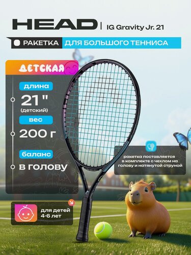 Изображение товара Ракетка для большого тенниса детская HEAD IG Gravity Jr. 21 (4-6 лет) Gr05 235033
