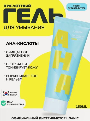 Изображение товара L.SANIC Мягкий отшелушивающий гель для умывания кожи лица с AHA-кислотами, корейская косметика. 150мл