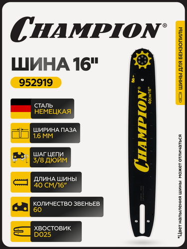 Изображение товара Шина CHAMPION 16"/40 см 3/8-1,6-60 (аналог Oregon 163SLHD025) / Шина на бензопилу