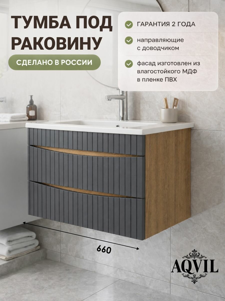AQVIL Тумба под раковину в ванную подвесная, тумба для ванной Morena 70, 66*43*52 см, МДФ/ЛДСП, Дуб Вотан/графит софт