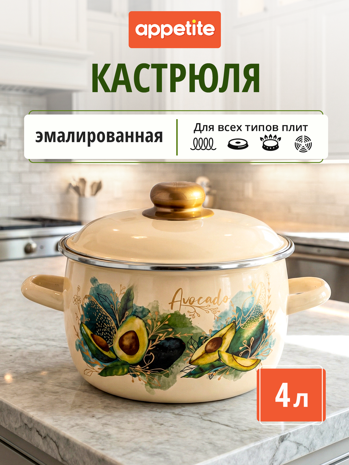 Кастрюля эмалированная с крышкой Авокадо / Avocado 4,0л TM Appetite