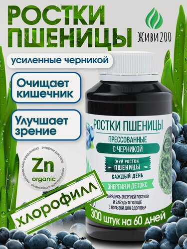 Изображение товара Ростки пшеницы (Витграсс) детокс магний, 300 шт с черникой, Живи200