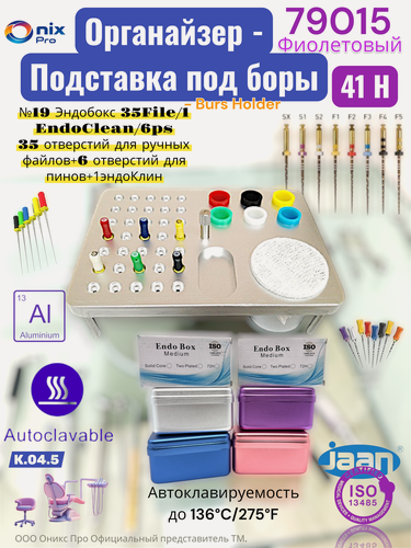 Изображение товара Эндобокс ENDOBOX подставка для фрез /боров/инструмента (35File+1EndoClean+6ps) Jaan Фиолетовый 79015