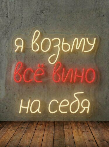 Изображение товара Неоновая вывеска "я возьму всё вино на себя" 60х60 см, неоновая надпись, LED светильник для винного магазина и дома
