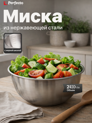 Изображение товара Миска из нержавеющей стали 21,5 см PERFECTO LINEA Chef с мерной шкалой (24-021598)