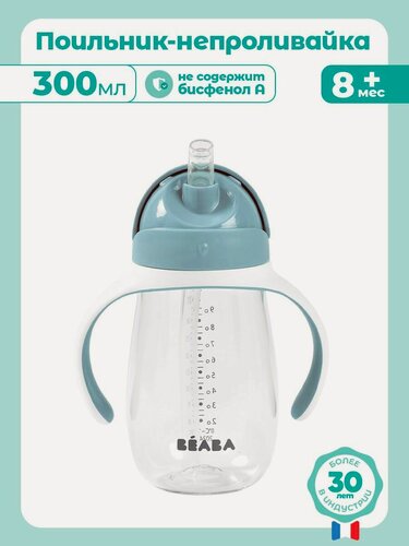 Изображение товара BEABA поильник с трубочкой детский, бутылочка для воды 300 мл, поильник непроливайка для ребенка