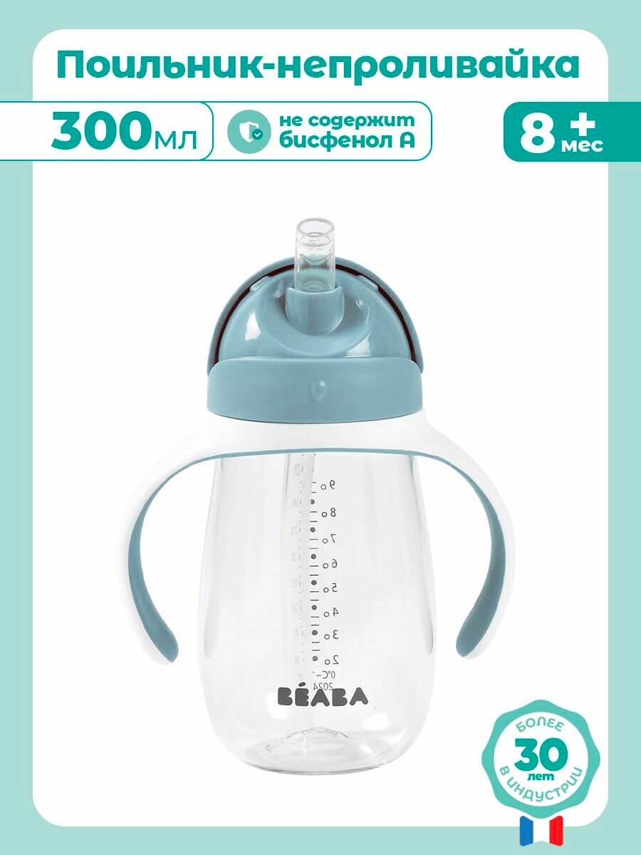 BEABA поильник с трубочкой детский, бутылочка для воды 300 мл, поильник непроливайка для ребенка