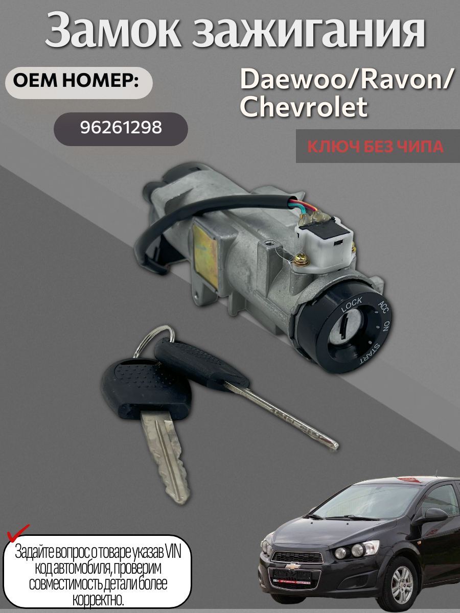 Замок зажигания, для Chevrolet Aveo, Kalos, Lacetti, Nexia, Nubira, Rezzo, Tacuma, Daewoo, Ravon, цвет серебристый