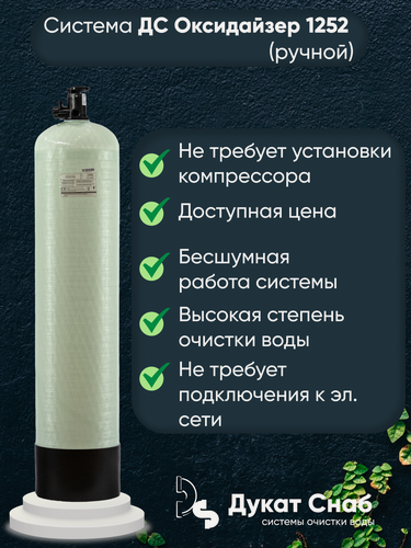 Изображение товара Система очистки воды ДС Оксидайзер (Oxidizer) 1252 (ручной) под загрузку. Фильтр обезжелезивания воды для дома, квартиры и дачи. Потребители до 4 человек.