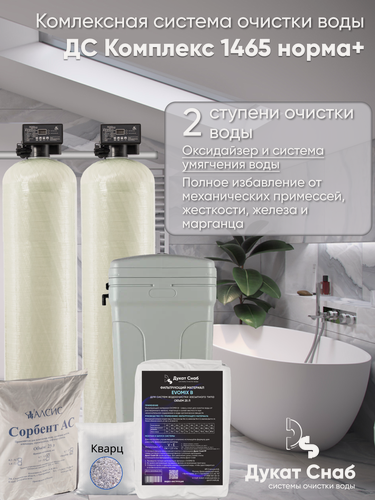 Изображение товара Автоматическая система очистки воды ДС Комплекс (DS Complex) норма+ 1465. Удаление железа, марганца, сероводорода, умягчение воды. Для 5-ти человек