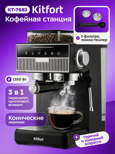 Изображение товара Кофейная станция kitfort КТ-7682, конические жернова кофемолки
