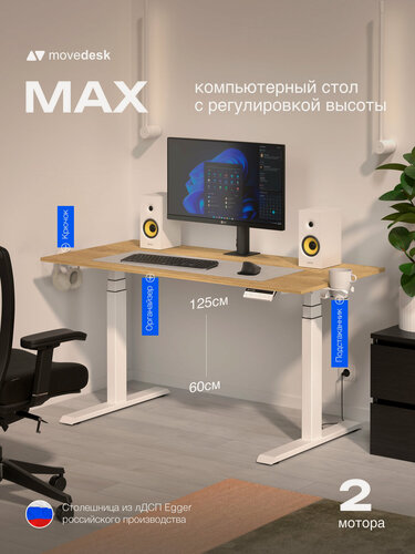 Изображение товара Стол компьютерный с подъемным механизмом, с регулировкой высоты Movedesk Max Белый/Дуб Небраска натуральный, ЛДСП Egger 135х65х1.6 см