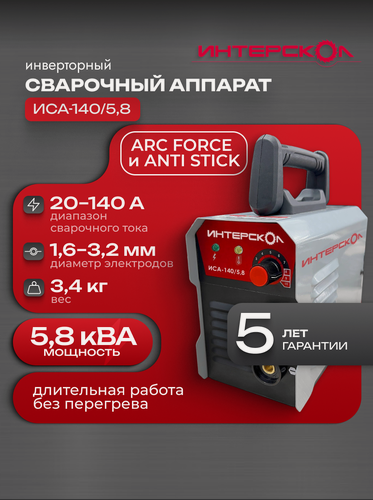 Изображение товара Сварочный аппарат Интерскол ручной электродуговой инверторный ММА ИСА-140/5,8 5.8 кВА, 140 А 659.1.0.70